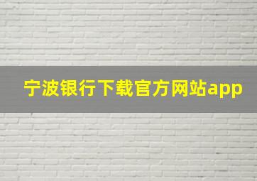 宁波银行下载官方网站app