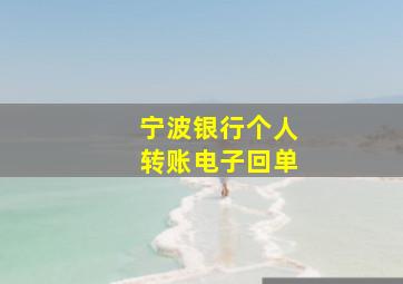 宁波银行个人转账电子回单