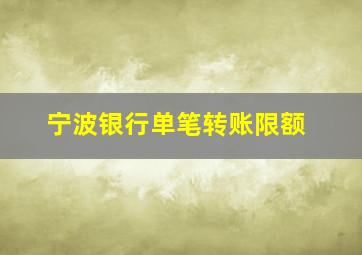 宁波银行单笔转账限额