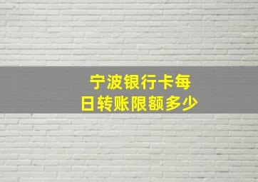 宁波银行卡每日转账限额多少