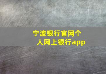 宁波银行官网个人网上银行app