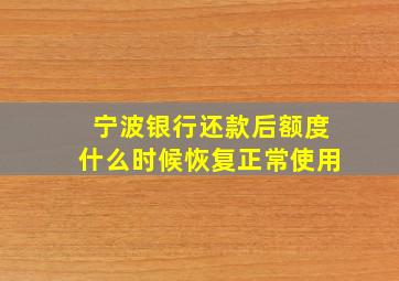 宁波银行还款后额度什么时候恢复正常使用