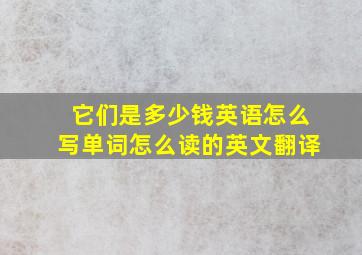 它们是多少钱英语怎么写单词怎么读的英文翻译