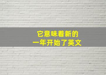 它意味着新的一年开始了英文