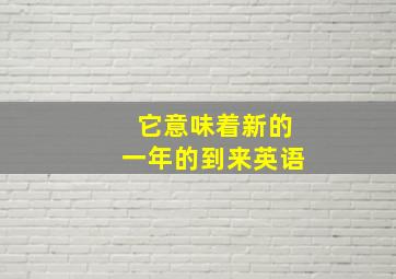 它意味着新的一年的到来英语