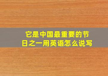 它是中国最重要的节日之一用英语怎么说写