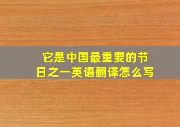 它是中国最重要的节日之一英语翻译怎么写