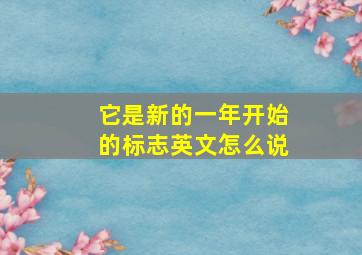 它是新的一年开始的标志英文怎么说