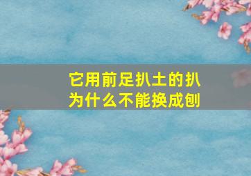 它用前足扒土的扒为什么不能换成刨