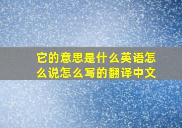 它的意思是什么英语怎么说怎么写的翻译中文