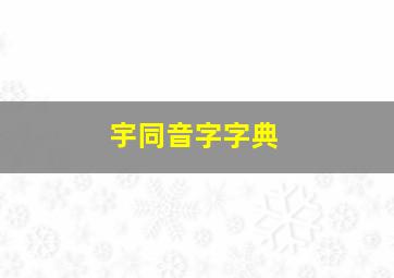 宇同音字字典