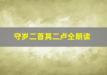 守岁二首其二卢仝朗读