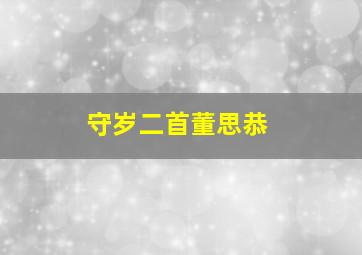 守岁二首董思恭