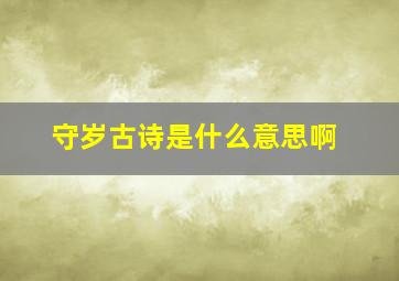 守岁古诗是什么意思啊