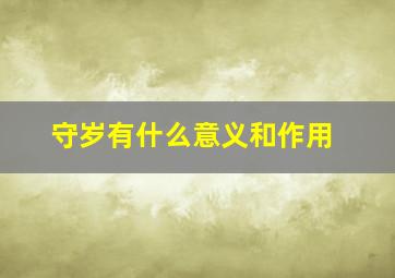 守岁有什么意义和作用