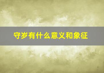 守岁有什么意义和象征