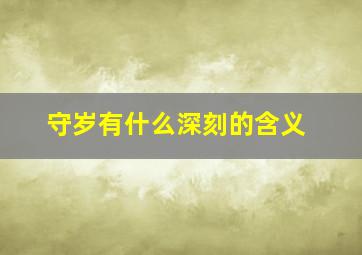 守岁有什么深刻的含义