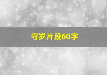 守岁片段60字