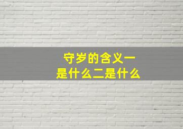 守岁的含义一是什么二是什么