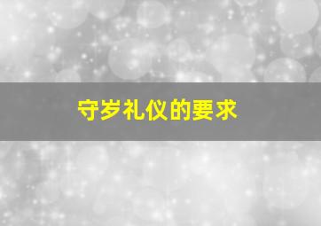 守岁礼仪的要求