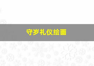 守岁礼仪绘画