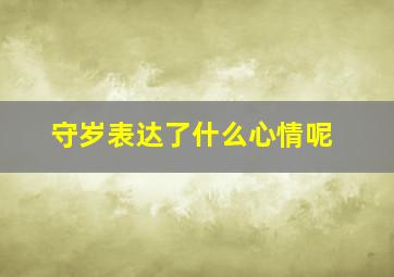 守岁表达了什么心情呢