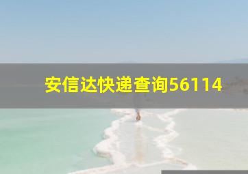 安信达快递查询56114