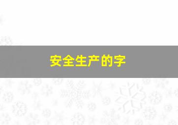 安全生产的字