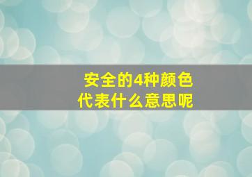 安全的4种颜色代表什么意思呢