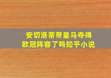 安切洛蒂带皇马夺得欧冠阵容了吗知乎小说