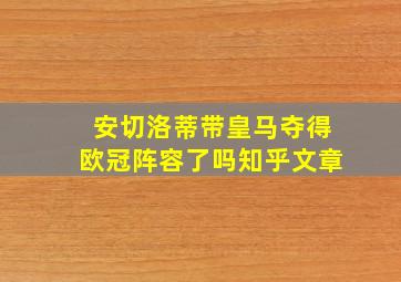 安切洛蒂带皇马夺得欧冠阵容了吗知乎文章