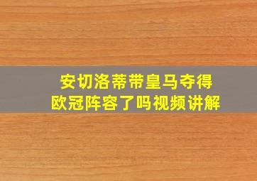 安切洛蒂带皇马夺得欧冠阵容了吗视频讲解