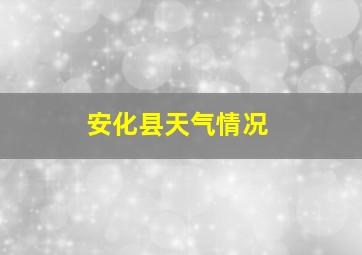 安化县天气情况