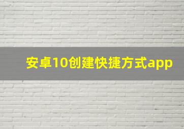 安卓10创建快捷方式app