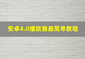 安卓4.0播放器最简单教程