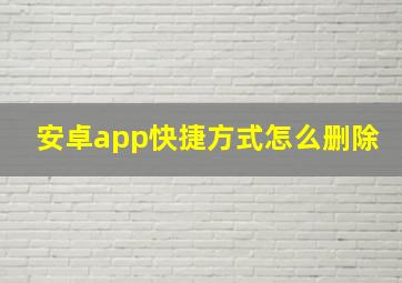 安卓app快捷方式怎么删除