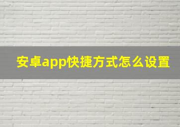 安卓app快捷方式怎么设置