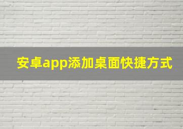 安卓app添加桌面快捷方式