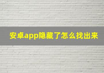 安卓app隐藏了怎么找出来