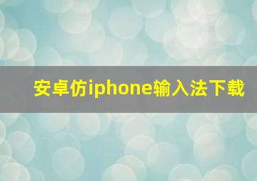 安卓仿iphone输入法下载