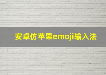 安卓仿苹果emoji输入法