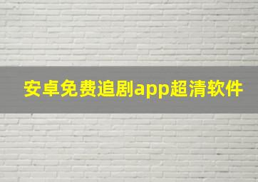 安卓免费追剧app超清软件