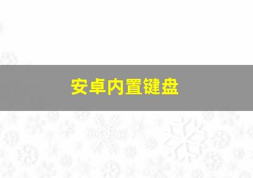 安卓内置键盘