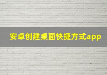 安卓创建桌面快捷方式app