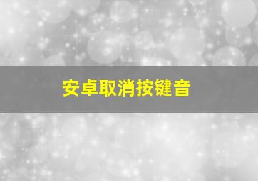 安卓取消按键音