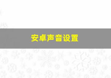 安卓声音设置