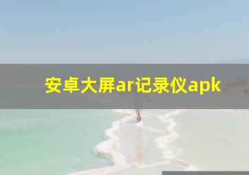 安卓大屏ar记录仪apk