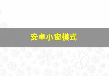 安卓小窗模式