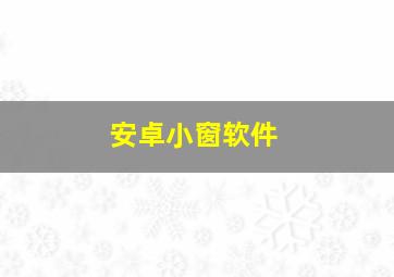 安卓小窗软件