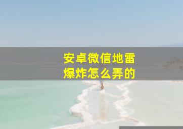 安卓微信地雷爆炸怎么弄的